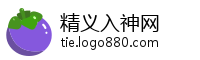 精义入神网